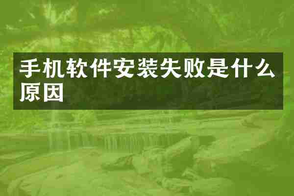 手机软件安装失败是什么原因