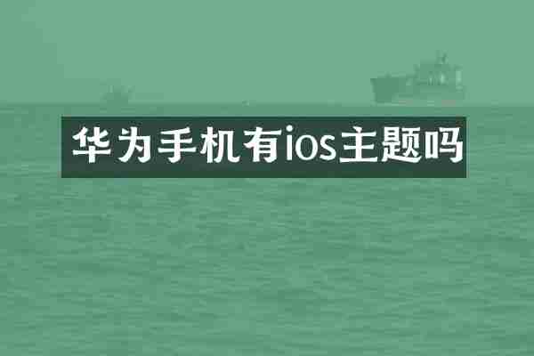 华为手机有ios主题吗