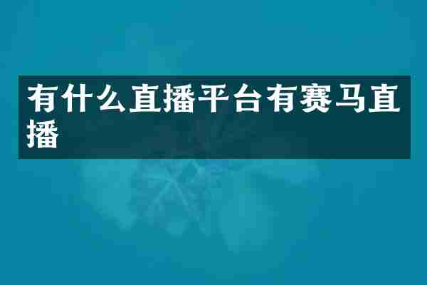 有什么直播平台有赛马直播