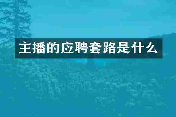 主播的应聘套路是什么