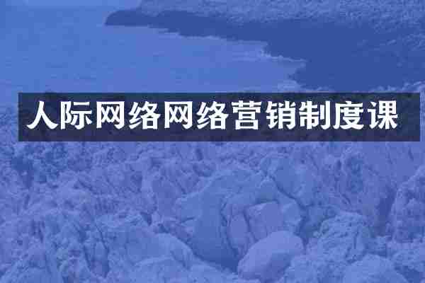 人际网络网络营销制度课