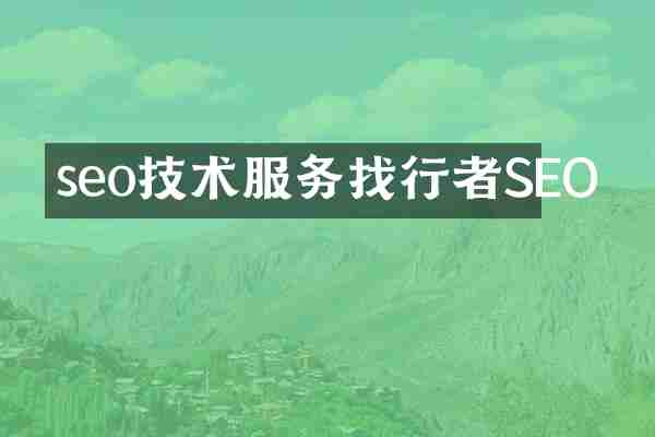 seo技术服务找行者SEO