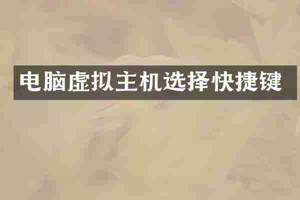 电脑虚拟主机选择快捷键