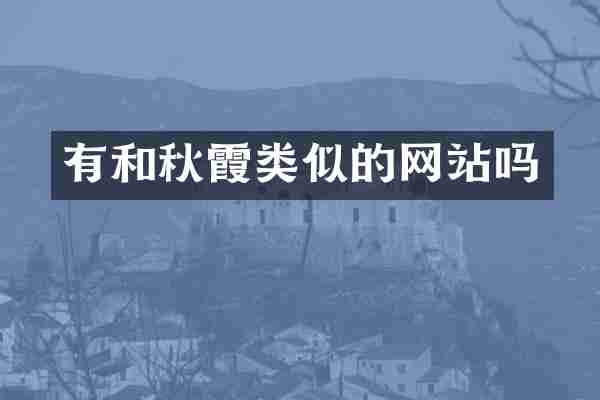 有和秋霞类似的网站吗