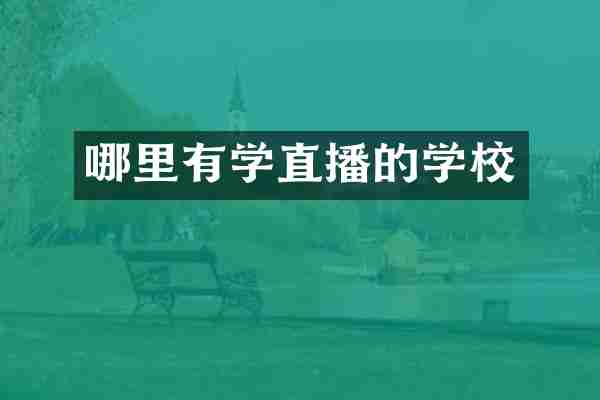 哪里有学直播的学校