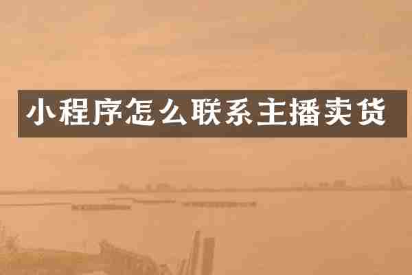小程序怎么联系主播卖货