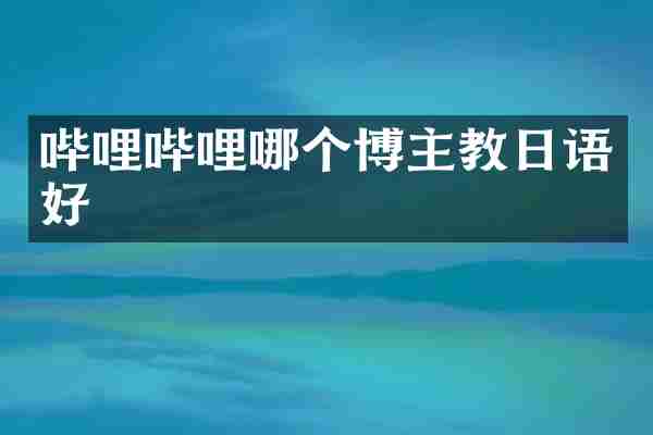 哔哩哔哩哪个博主教日语好