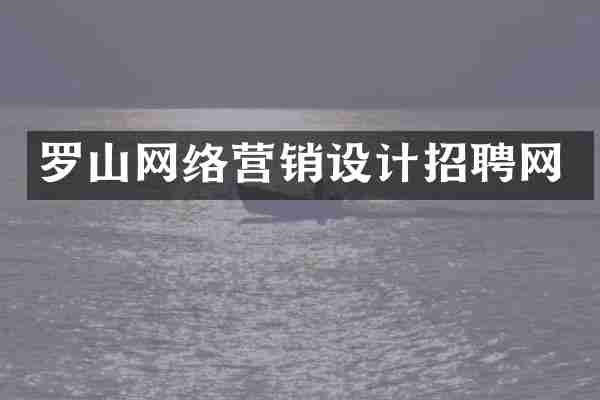 罗山网络营销设计招聘网