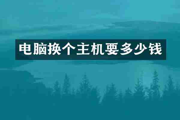 电脑换个主机要多少钱