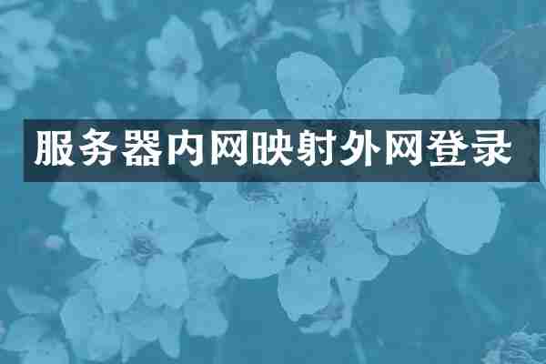 服务器内网映射外网登录