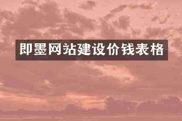 即墨网站建设价钱表格