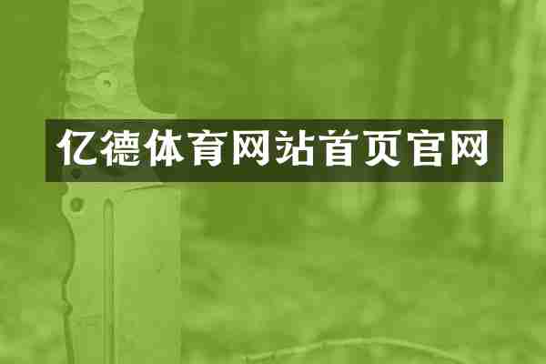 亿德体育网站首页官网