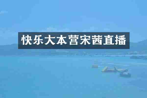 快乐大本营宋茜直播