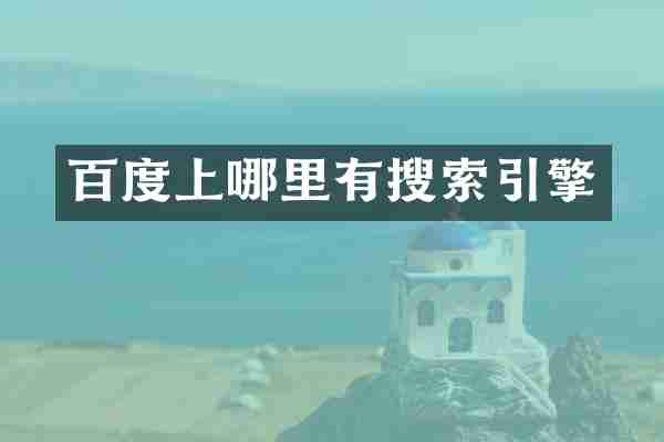百度上哪里有搜索引擎
