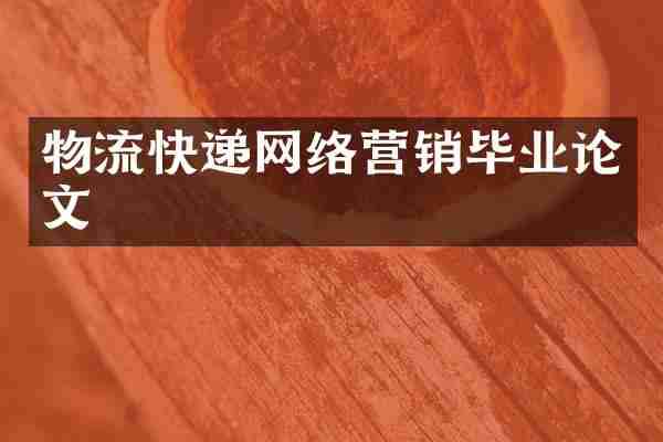 物流快递网络营销毕业论文