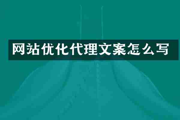 网站优化代理文案怎么写