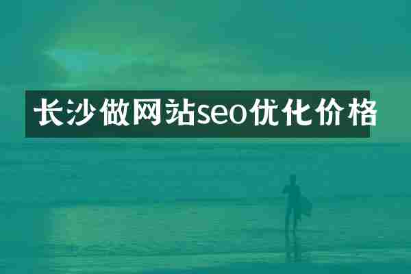 长沙做网站seo优化价格