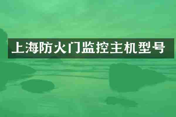 上海防火门监控主机型号