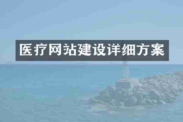 医疗网站建设详细方案