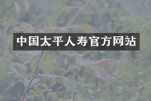 中国太平人寿官方网站