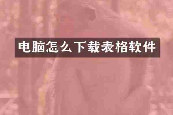 电脑怎么下载表格软件