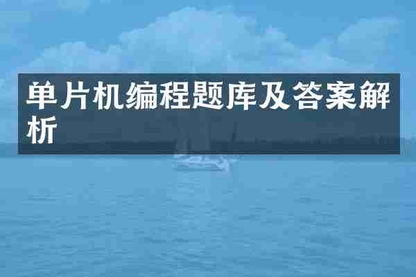 单片机编程题库及答案解析