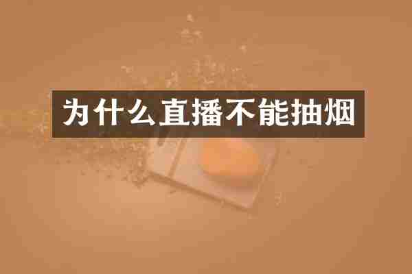 为什么直播不能抽烟