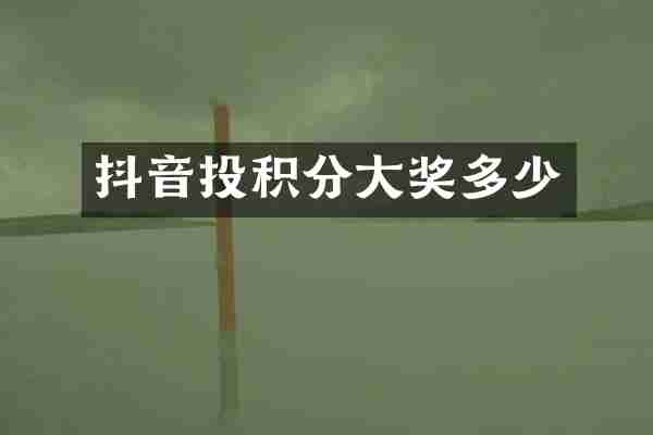 抖音投积分大奖多少