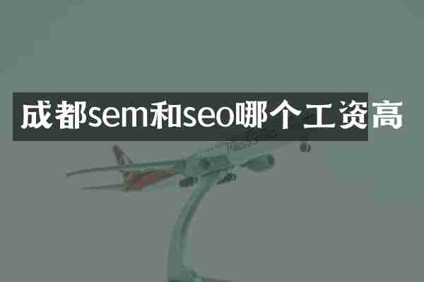 成都sem和seo哪个工资高