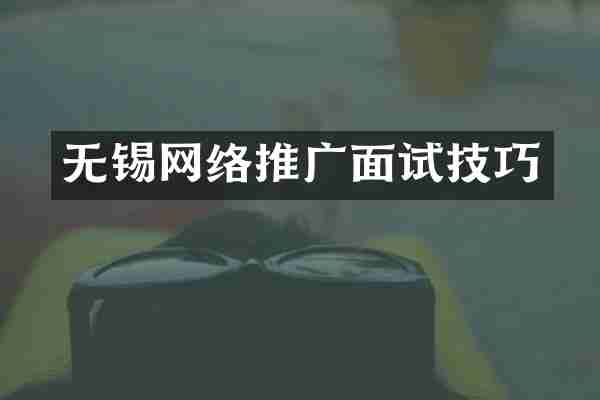 无锡网络推广面试技巧