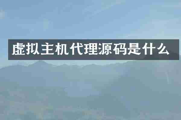 虚拟主机代理源码是什么