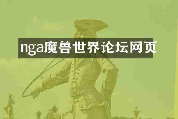 nga魔兽世界论坛网页