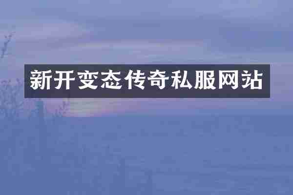 新开变态传奇私服网站