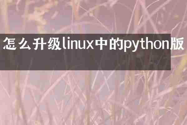 怎么升级linux中的python版本