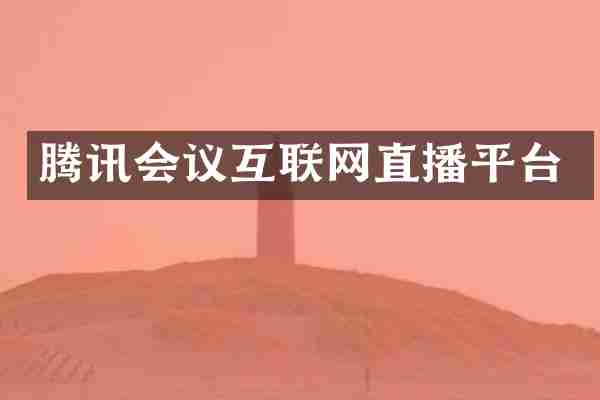 腾讯会议互联网直播平台