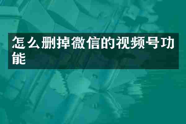怎么删掉微信的视频号功能