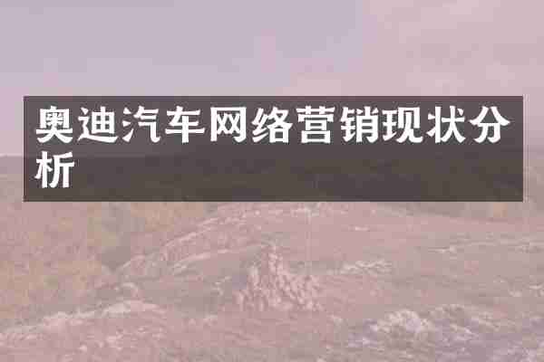 奥迪汽车网络营销现状分析