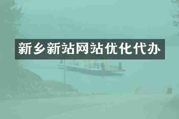 新乡新站网站优化代办