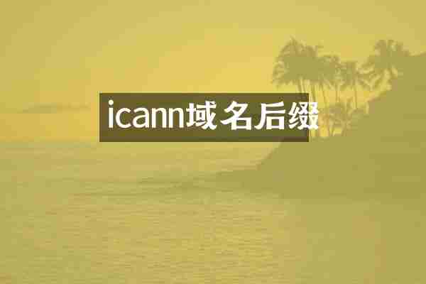 icann域名后缀