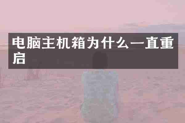 电脑主机箱为什么一直重启