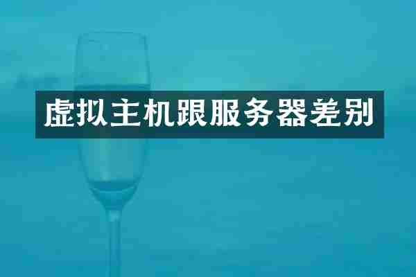 虚拟主机跟服务器差别