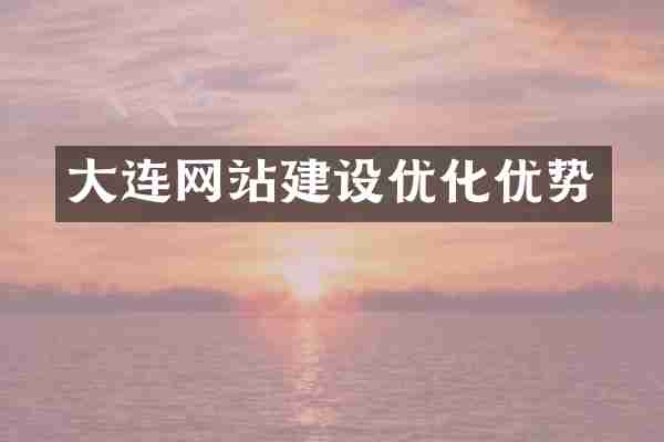大连网站建设优化优势