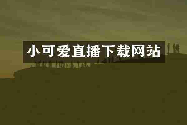 小可爱直播下载网站