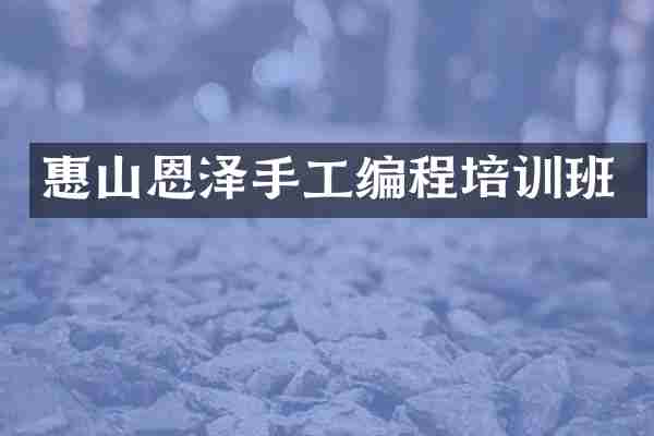 惠山恩泽手工编程培训班