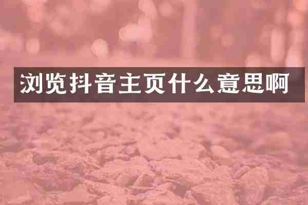 浏览抖音主页什么意思啊
