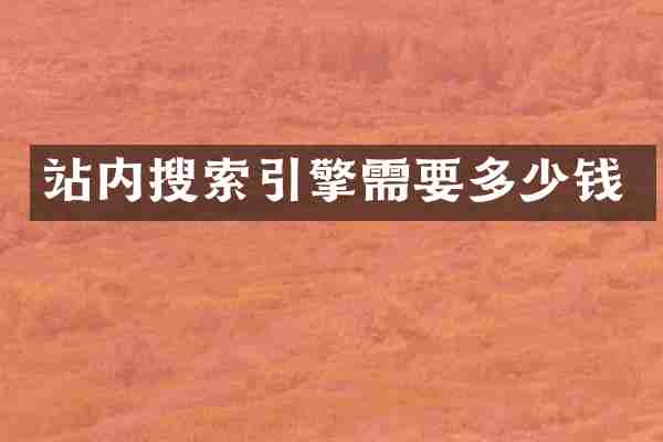 站内搜索引擎需要多少钱