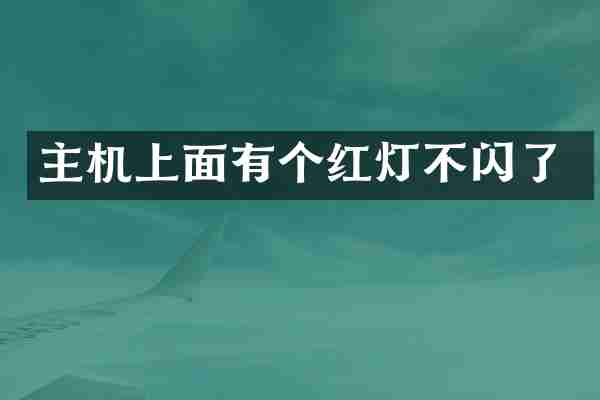 主机上面有个红灯不闪了