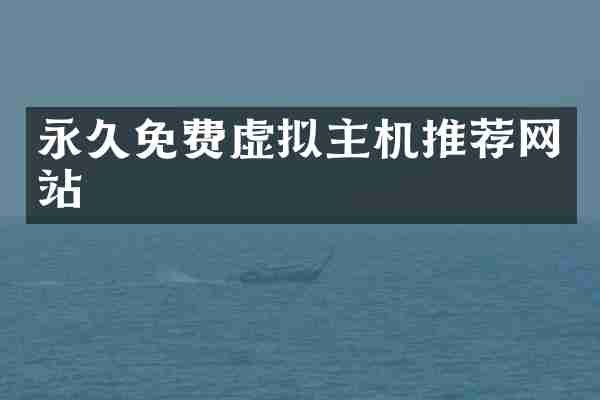 永久免费虚拟主机推荐网站
