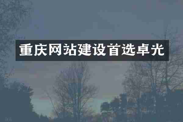 重庆网站建设首选卓光