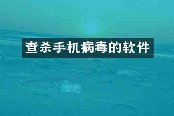 查杀手机病毒的软件